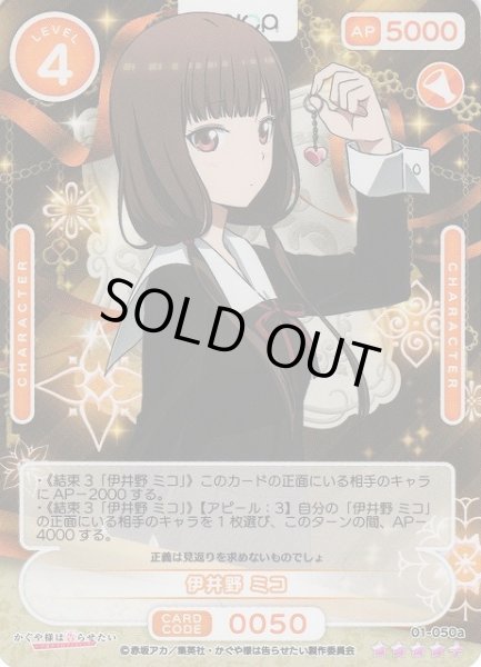 画像1: 【オシカ】伊井野 ミコ【☆4+】[かぐや様]01-050a (1)