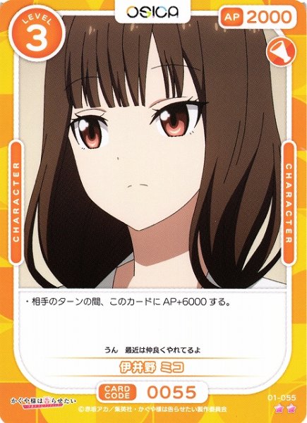 画像1: 【オシカ】伊井野 ミコ【☆2】[かぐや様]01-055 (1)