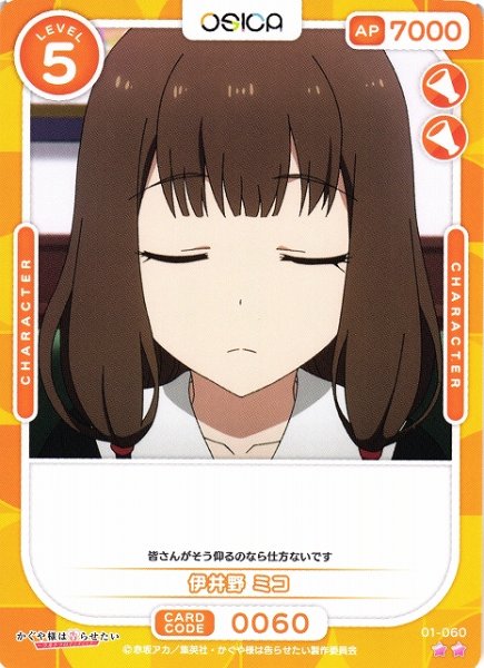 画像1: 【オシカ】伊井野 ミコ【☆2】[かぐや様]01-060 (1)