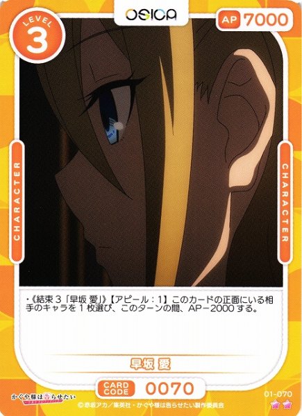 画像1: 【オシカ】早坂 愛【☆2】[かぐや様]01-070 (1)