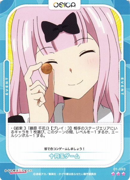 画像1: 【オシカ】十円玉ゲーム【☆3】[かぐや様]01-093 (1)