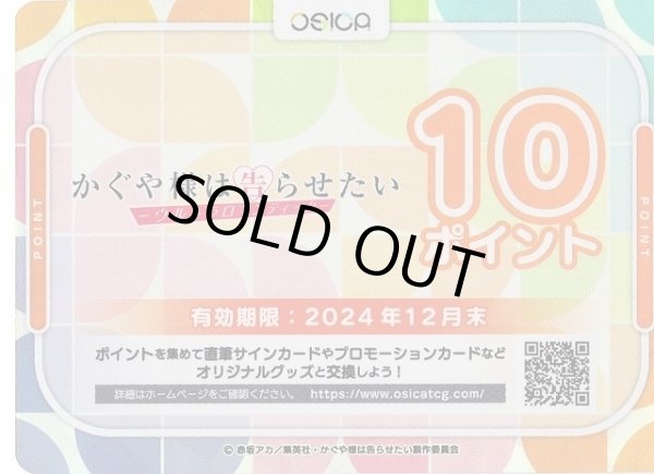 画像1: 【オシカ】TVアニメ「かぐや様は告らせたい-ウルトラロマンティック-」 10ポイント【-】[かぐや様] (1)