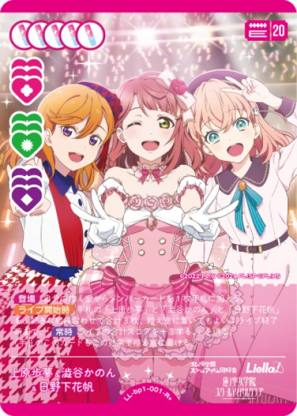 画像1: 【ラブカ】上原歩夢&澁谷かのん&日野下花帆【R+】LL-bp1-001-R+ (1)