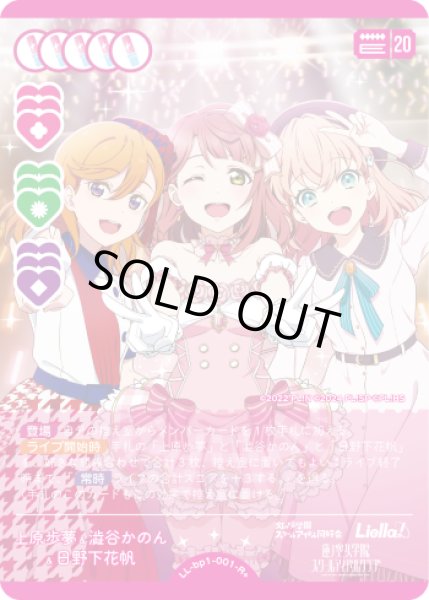 画像1: 【ラブカ】※プレイ用特価品※上原歩夢&澁谷かのん&日野下花帆【R+】LL-bp1-001-R+ (1)