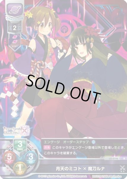 画像1: 【LO】月天のミコト×魔刀ルナ【R】LO-0196 (1)