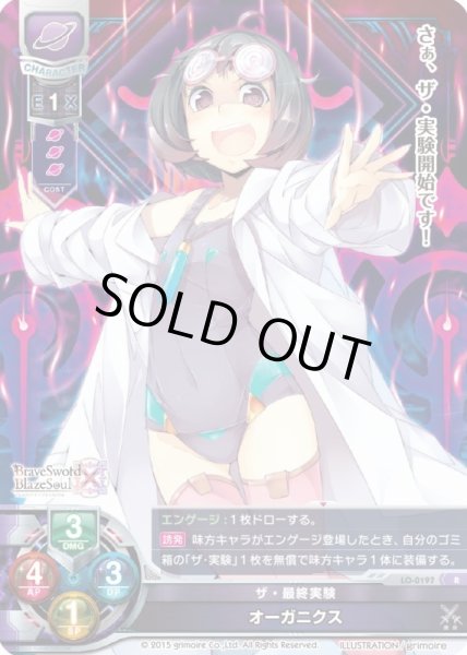画像1: 【LO】ザ・最終実験 オーガニクス【R】LO-0197 (1)