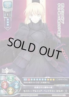 LO】約束された勝利の剣 セイバー/アルトリア・ペンドラゴン〔オルタ