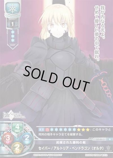 LO】約束された勝利の剣 セイバー/アルトリア・ペンドラゴン〔オルタ