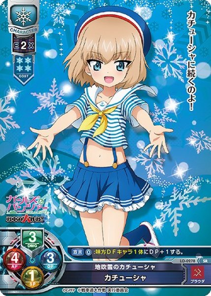 画像1: 【LO】地吹雪のカチューシャ カチューシャ【SR】LO-0278 (1)