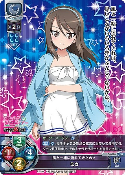 画像1: 【LO】風と一緒に流れてきたのさ ミカ【SR】LO-0280 (1)