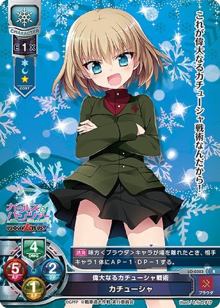 画像1: 【LO】偉大なるカチューシャ戦術 カチューシャ【R】LO-0303 (1)