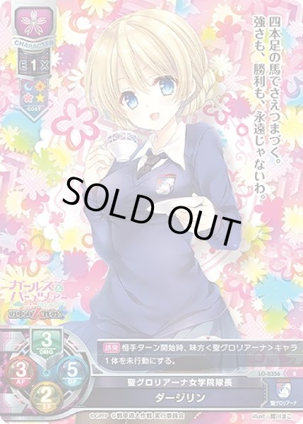 画像1: 【LO】聖グロリアーナ女学院隊長 ダージリン【R】LO-0356 (1)