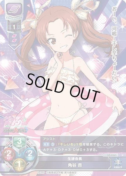 画像1: 【LO】生徒会会長 角谷 杏【U】LO-0365 (1)