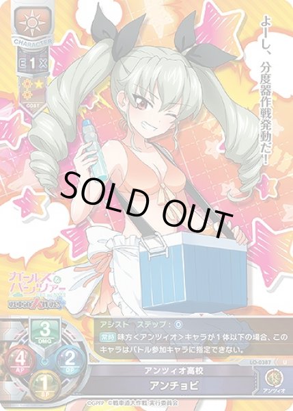 画像1: 【LO】アンツィオ高校 アンチョビ【U】LO-0387 (1)