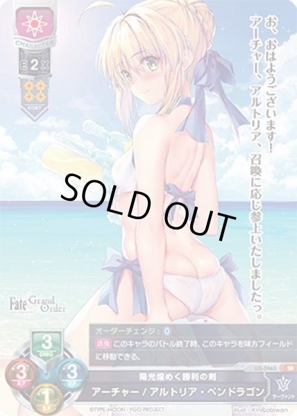 画像1: 【LO】陽光煌めく勝利の剣 アーチャー/アルトリア・ペンドラゴン【SR】LO-0463 (1)