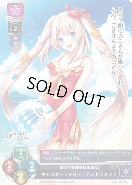 画像1: 【LO】愛すべき輝きは永遠に キャスター/マリー・アントワネット【U】LO-0506 (1)