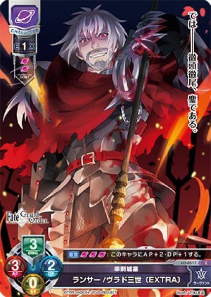 Lo Fgo 串刺城塞 ランサー ヴラド三世 Extra C Lo 0517 通販ならカードラボオンラインショップ