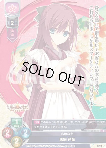 画像1: 【LO】名物店主 馬庭 芦花【U】LO-0635 (1)