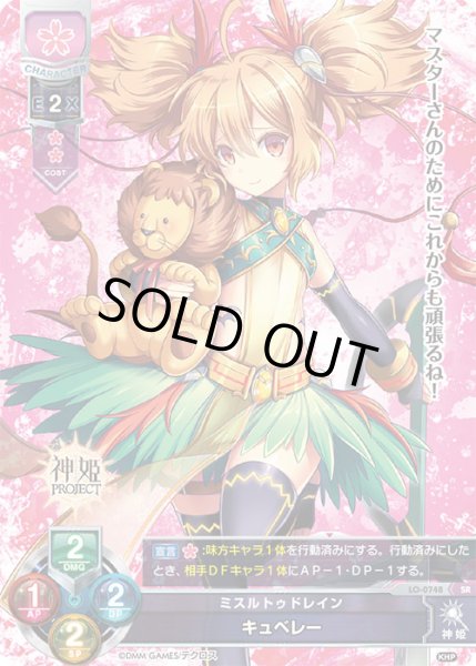 画像1: 【LO】ミスルトゥドレイン キュベレー【SR】LO-0748 (1)