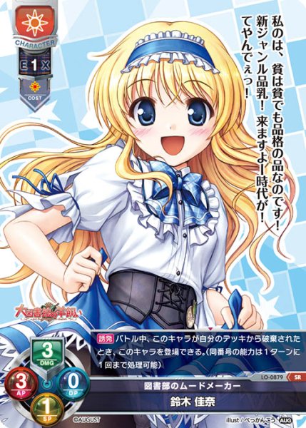 画像1: 【LO】※プレイ用特価品※図書部のムードメーカー 鈴木 佳奈【SR】LO-0879 (1)