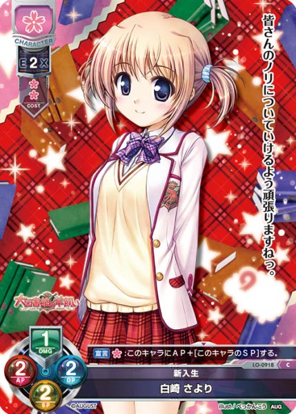 画像1: 【LO】新入生 白崎 さより【C】LO-0918 (1)