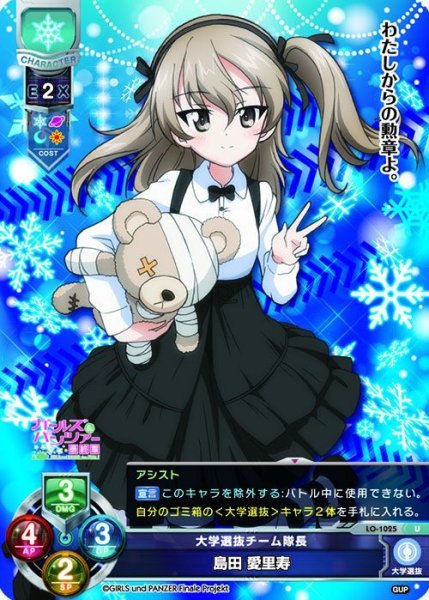 画像1: 【LO】大学選抜チーム隊長 島田 愛里寿【U】LO-1025 (1)