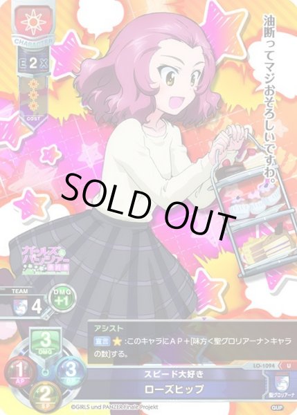 画像1: 【LO】スピード大好き ローズヒップ【U】LO-1094 (1)