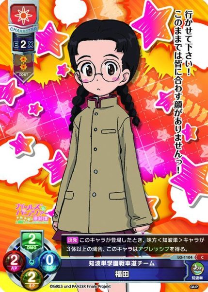 画像1: 【LO】知波単学園戦車道チーム 福田【C】LO-1104 (1)