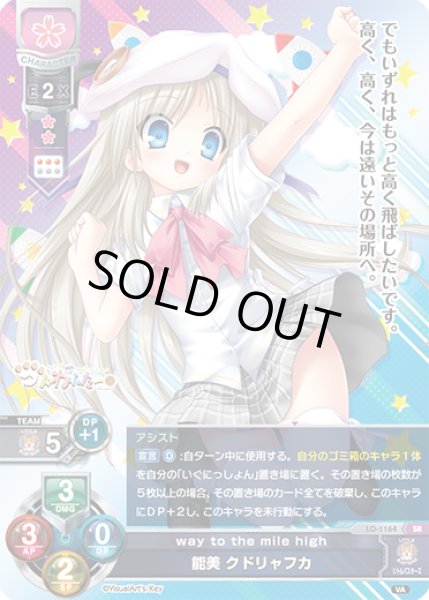 画像1: 【LO】※プレイ用特価品※way to the mile high 能美 クドリャフカ【SR】LO-1164 (1)