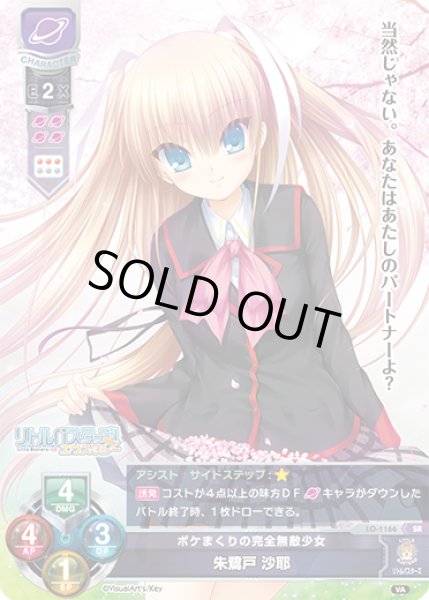 画像1: 【LO】ボケまくりの完全無敵少女 朱鷺戸 沙耶【SR】LO-1166 (1)