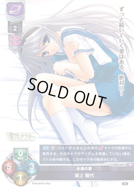 画像1: 【LO】永遠の愛 坂上 智代【SR】LO-1167 (1)