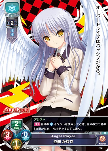 画像1: 【LO】Angel Player 立華 かなで【ST】LO-1294 (1)