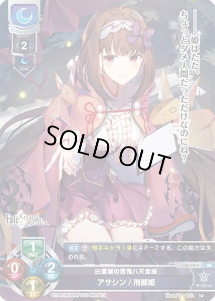 画像1: 【LO】白鷺城の百鬼八天堂様 アサシン/刑部姫【SR】LO-1317 (1)