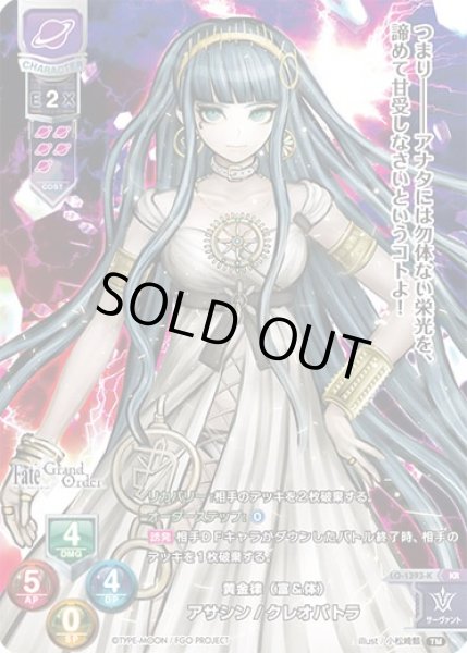 画像1: 【LO】黄金律（富＆体）アサシン/クレオパトラ【KR】LO-1393-K (1)
