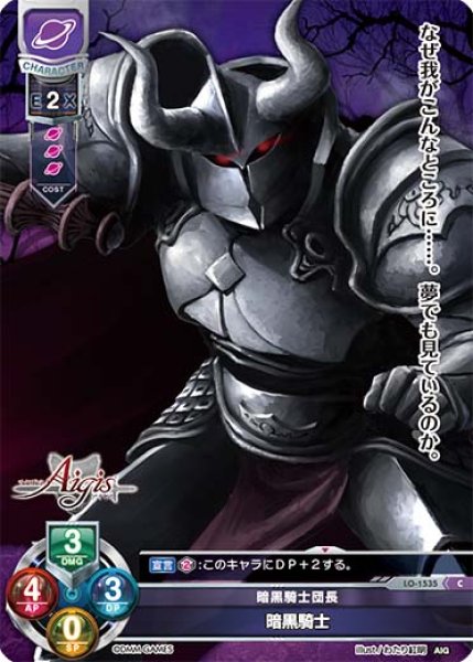 画像1: 【LO】暗黒騎士団長 暗黒騎士【C】LO-1535 (1)