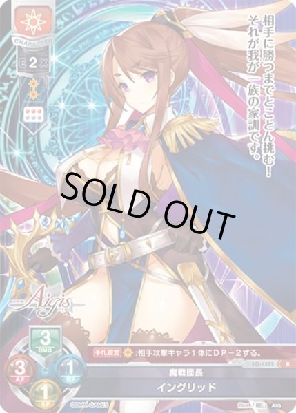 画像1: 【LO】魔戦団長 イングリッド【R】LO-1555 (1)