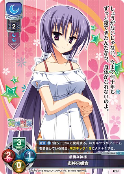 画像1: 【LO】怠惰な神様 市杵宍姫命【U】LO-1644 (1)