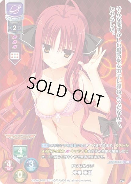画像1: 【LO】ドＳな女の子 矢来 美羽【KR】LO-1669-K (1)