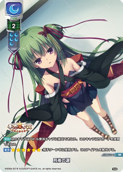 画像1: 【LO】※プレイ用特価品※月夜の涙【KR】LO-1708-K (1)