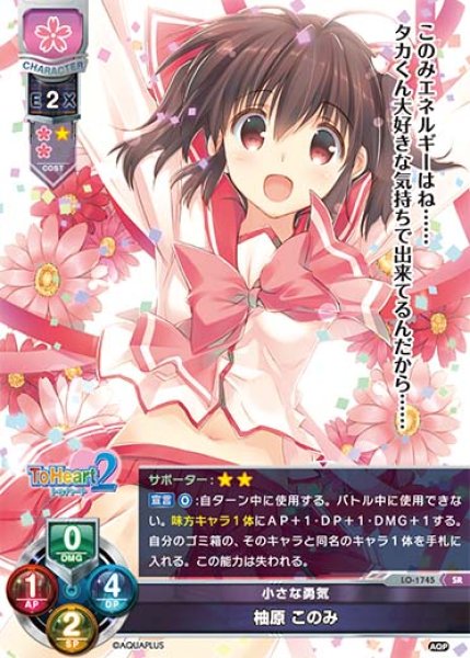 画像1: 【LO】※プレイ用特価品※小さな勇気 柚原 このみ【SR】LO-1745 (1)
