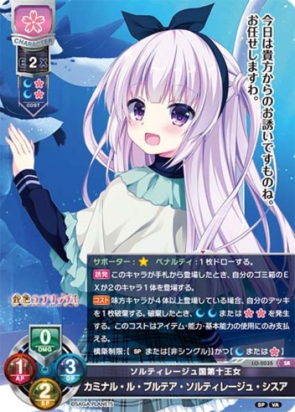 画像1: 【LO】ソルティレージュ国第十王女 カミナル・ル・プルテア・ソルティレージュ・シスア【SR】LO-2035 (1)