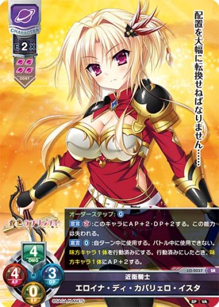 画像1: 【LO】近衛騎士 エロイナ・ディ・カバリェロ・イスタ【SR】LO-2037 (1)