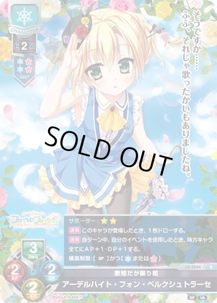 画像1: 【LO】歌姫だが眠り姫 アーデルハイト・フォン・ベルクシュトラーセ【R】LO-2044 (1)