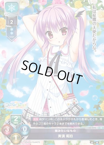 画像1: 【LO】妹みたいなもの 斉須 莉玖【U】LO-2046 (1)