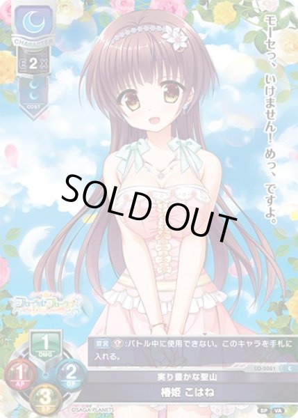 画像1: 【LO】実り豊かな聖山 椿姫 こはね【C】LO-2061 (1)