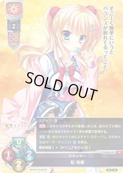 画像1: 【LO】バランサー 妃 玲奈【R】LO-2115 (1)