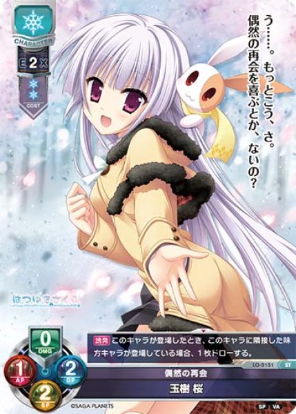 画像1: 【LO】偶然の再会 玉樹 桜【ST】LO-2151 (1)