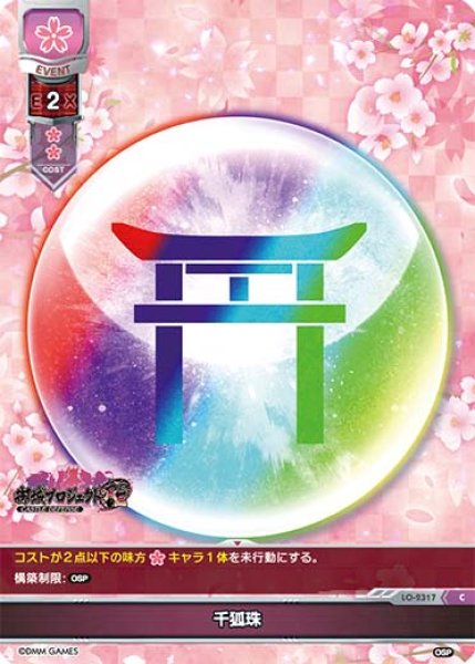 画像1: 【LO】千狐珠【C】LO-2317 (1)
