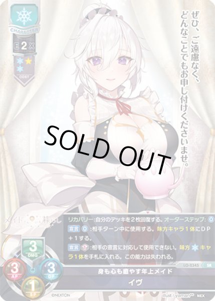画像1: 【LO】身も心も癒やす年上メイド イヴ【SR】LO-2345 (1)