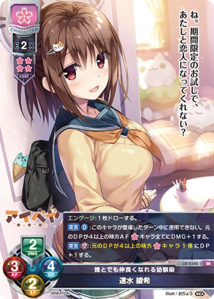 画像1: 【LO】誰とでも仲良くなれる幼馴染 速水 綾希【SR】LO-2350 (1)